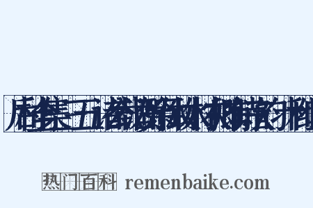 后村全集·三五·诸公载酒贺余休致水村农卿有诗次韵·十和组词是什么意思的图片
